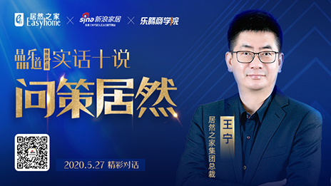 居然之家王寧：堅定渠道下沉，讓&ldquo;小鎮(zhèn)青年&rdquo;愛上居然之家