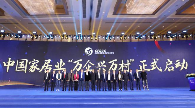 中國(guó)家居業(yè)參與&ldquo;萬(wàn)企興萬(wàn)村&rdquo; 暨助力鄉(xiāng)村振興聯(lián)系幫扶計(jì)劃首批啟動(dòng)簽約在京舉辦