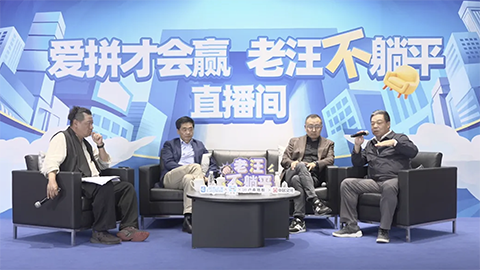 老汪不躺平No 10：消費降級趨勢顯現(xiàn)，如何破解焦慮？