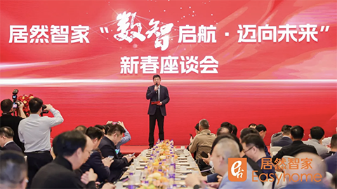 數(shù)智啟航，邁向未來 居然智家新春座談會探尋行業(yè)轉(zhuǎn)型新路徑